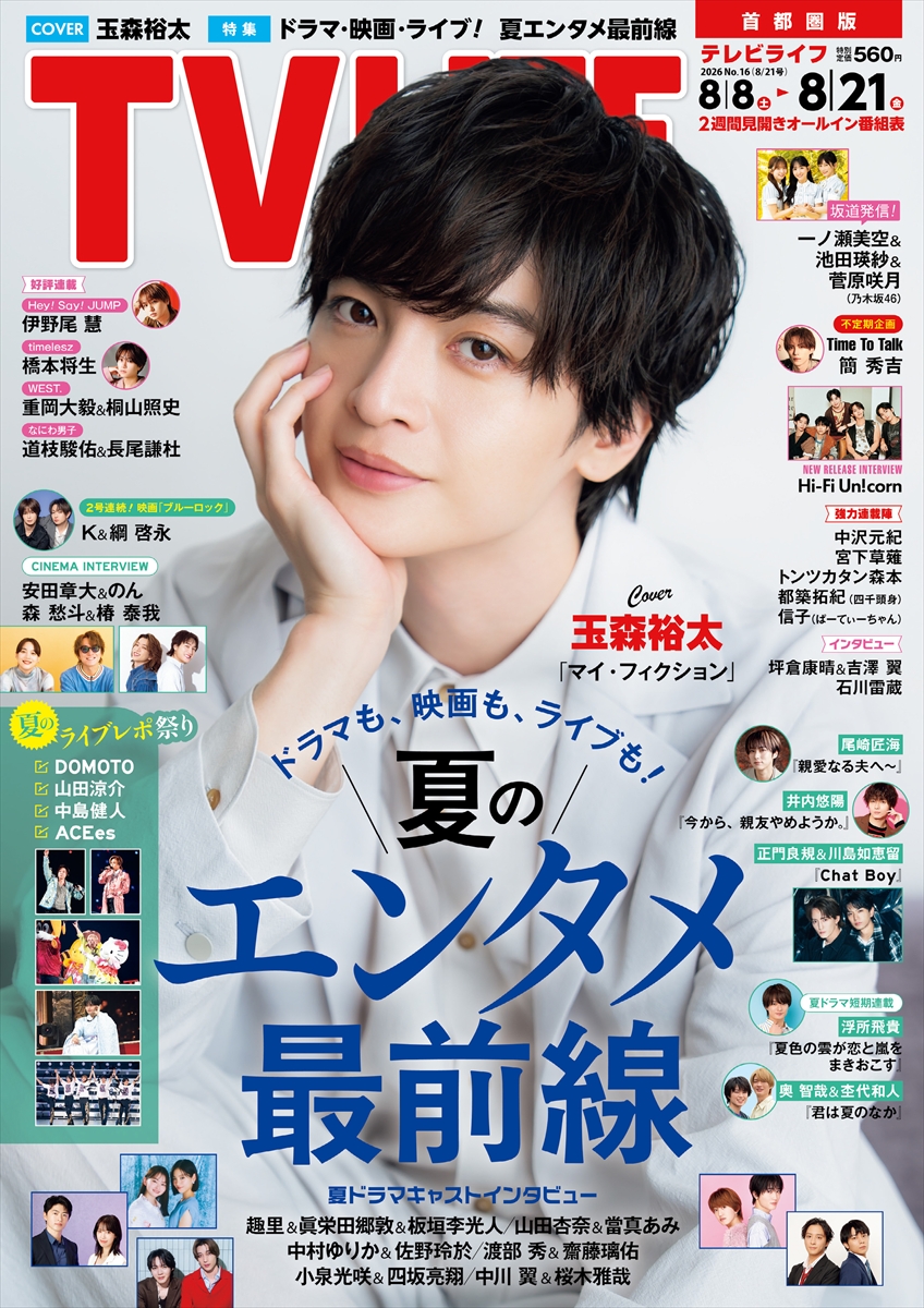 テレビライフ16号(表紙:玉森裕太)