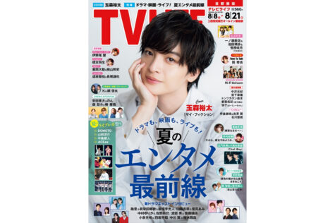 テレビライフ16号(表紙:玉森裕太)