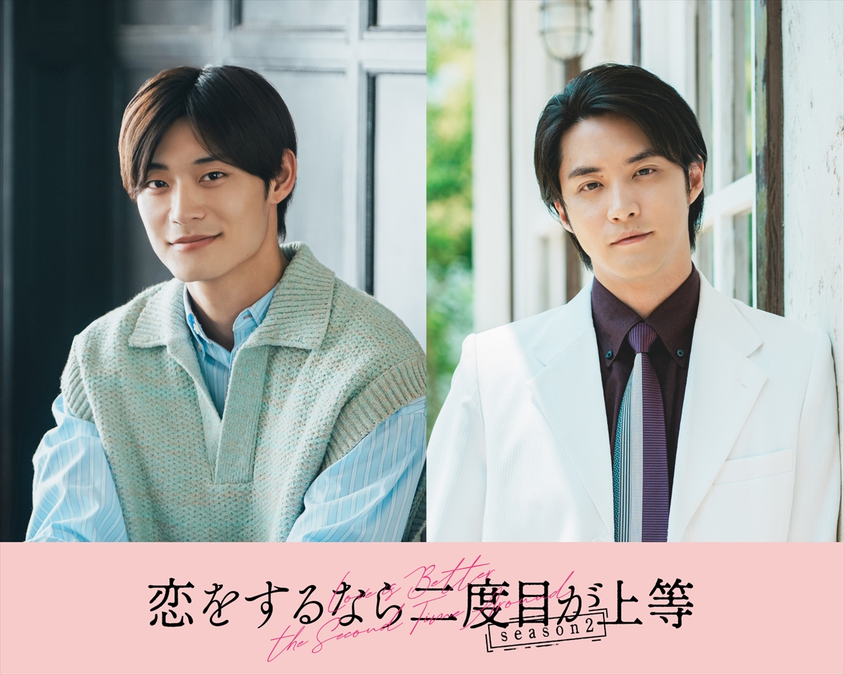 『恋をするなら二度目が上等 season2』