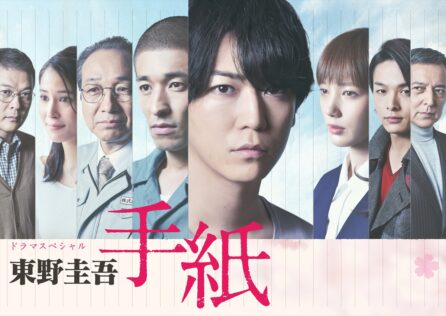 『東野圭吾 手紙』