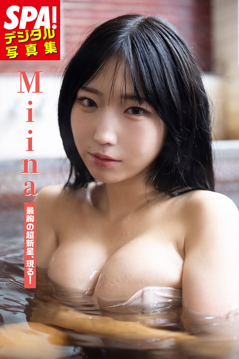 『SPA!デジタル写真集 Miina「最胸の超新星、現る!」』