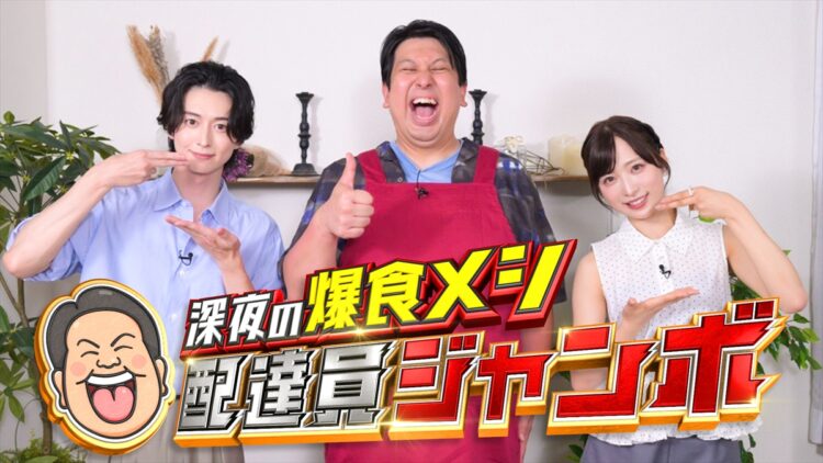 『深夜の爆食メシ配達員ジャンボ』