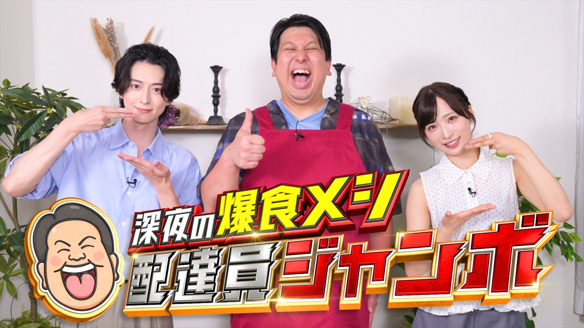『深夜の爆食メシ配達員ジャンボ』