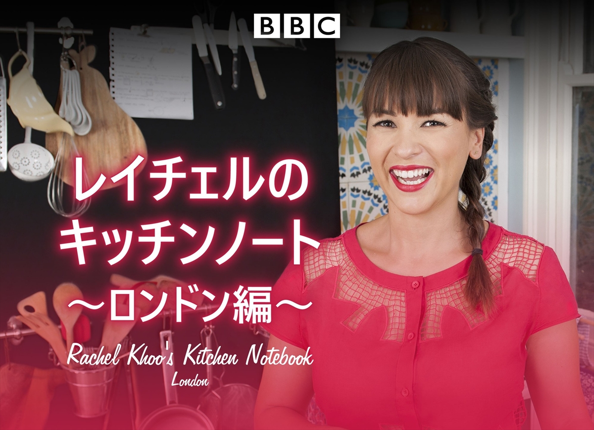 『レイチェルのキッチンノート ~ロンドン編~』