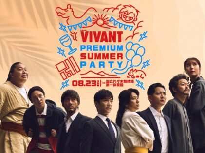 「日曜劇場『VIVANT』PREMIUM SUMMER PARTY」