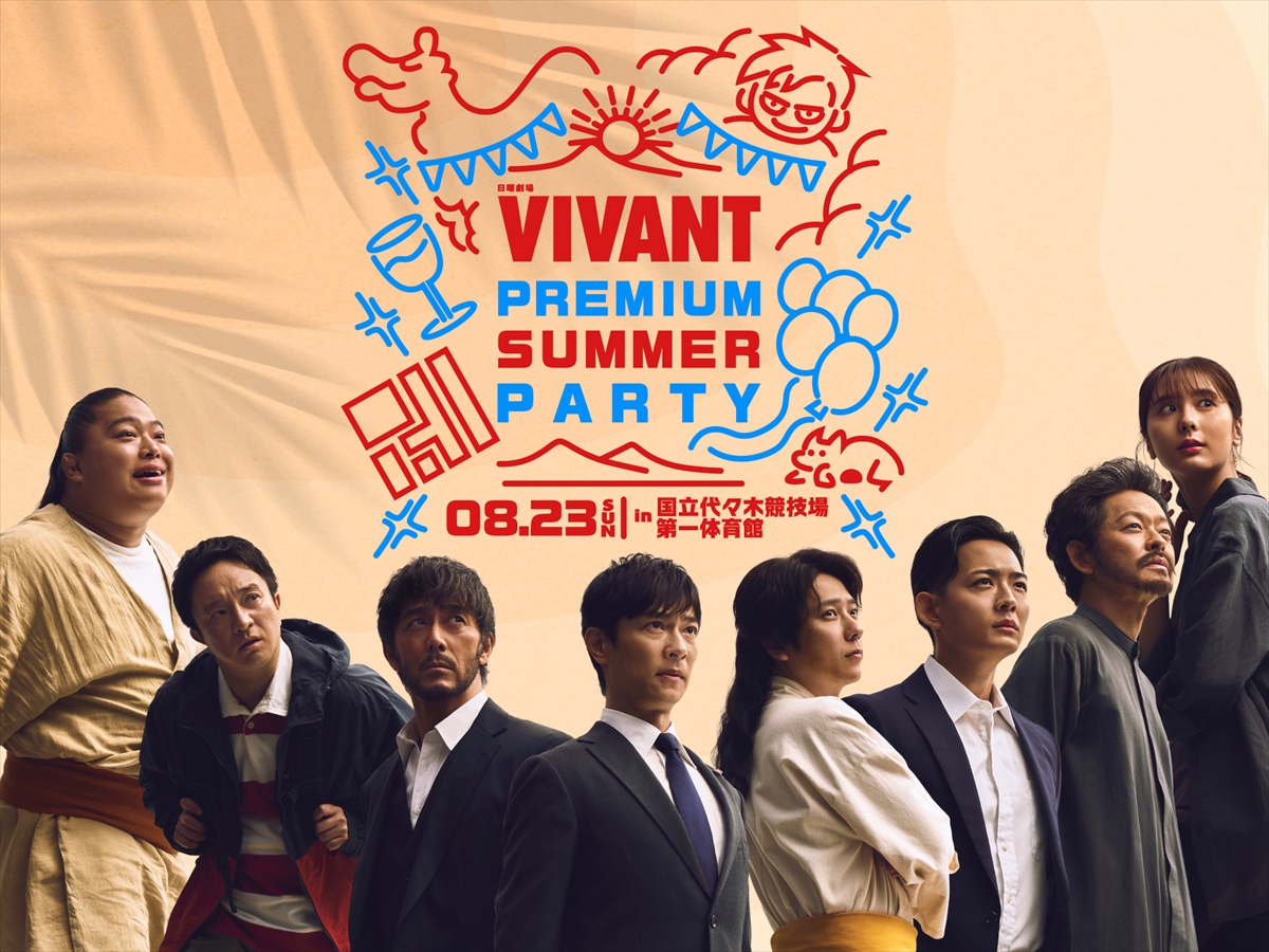 「日曜劇場『VIVANT』PREMIUM SUMMER PARTY」