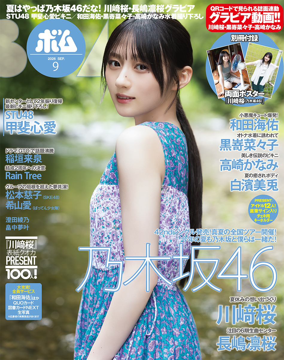 「BOMB」9月号通常版表紙:乃木坂46・川﨑桜