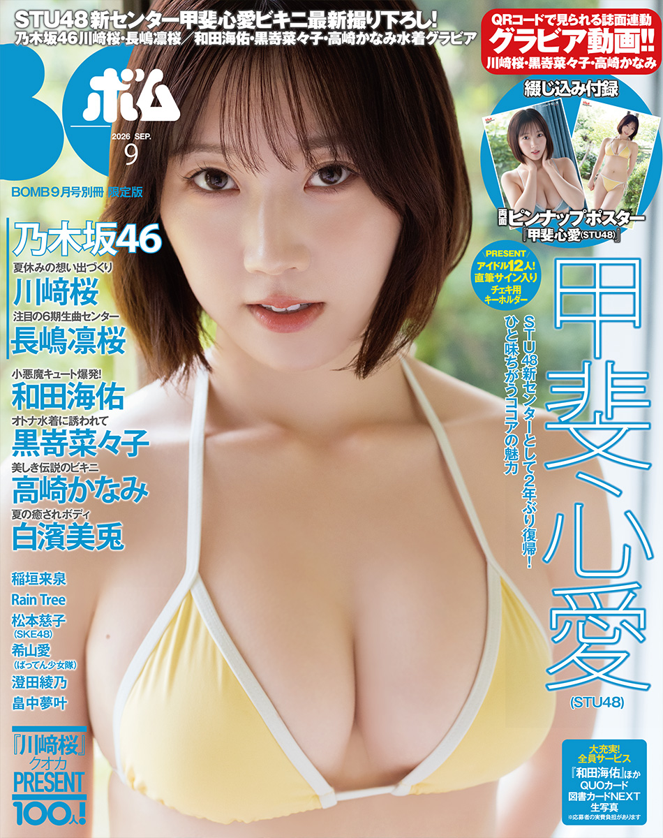 「BOMB」9月号限定版表紙:甲斐心愛(STU48)