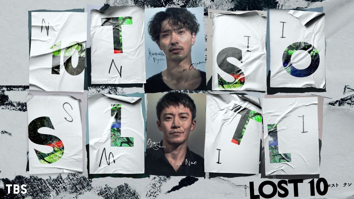 『LOST10』