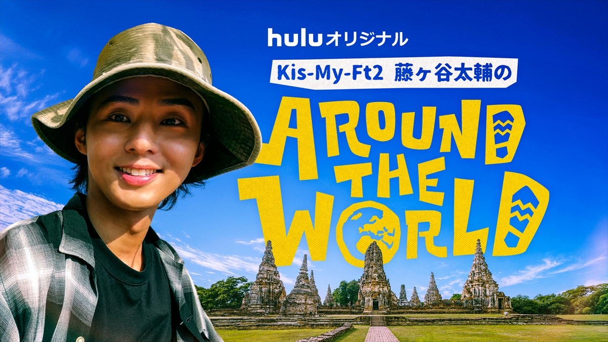『藤ヶ谷太輔のAround The World』