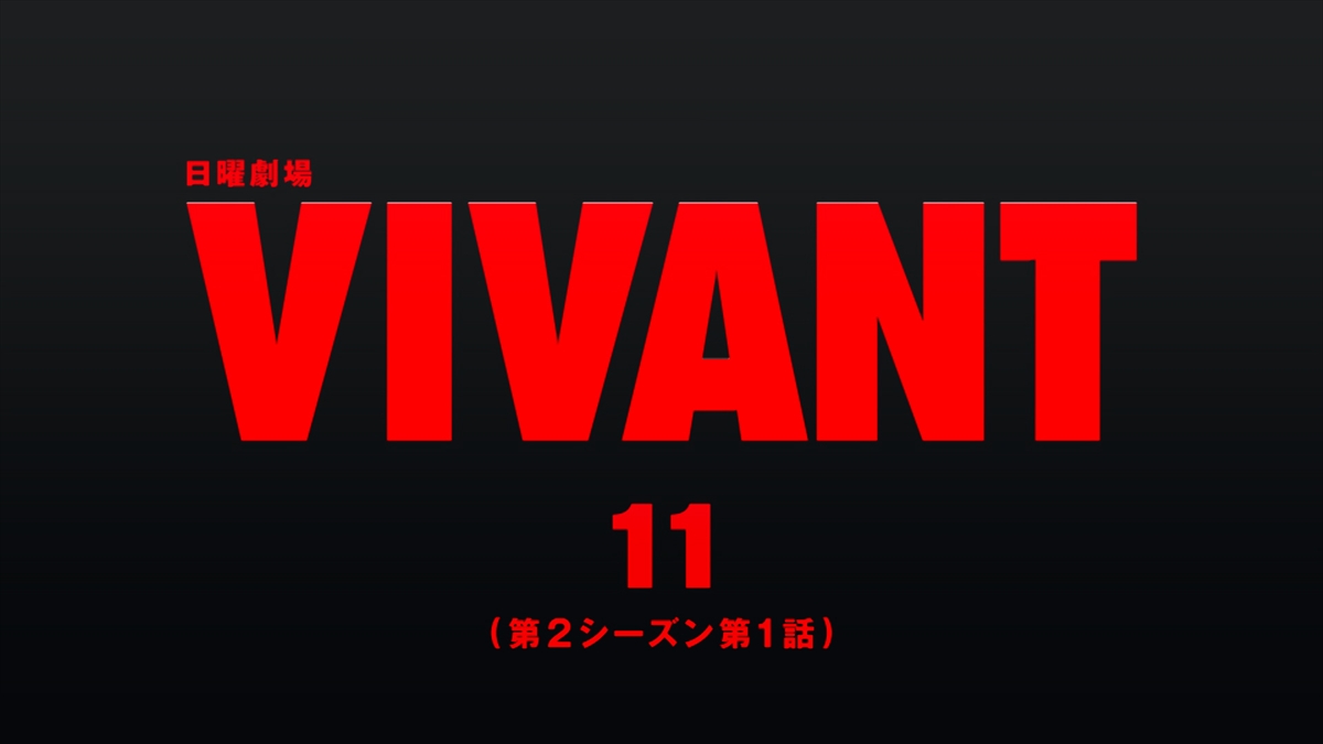 『VIVANT』