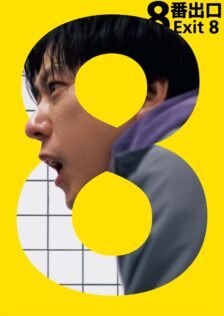 映画「8番出口」