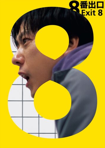 映画「8番出口」