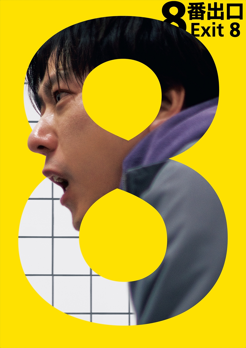 映画「8番出口」