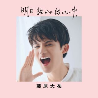 藤原大祐「明日、誰かに話したいゆ。」通常版