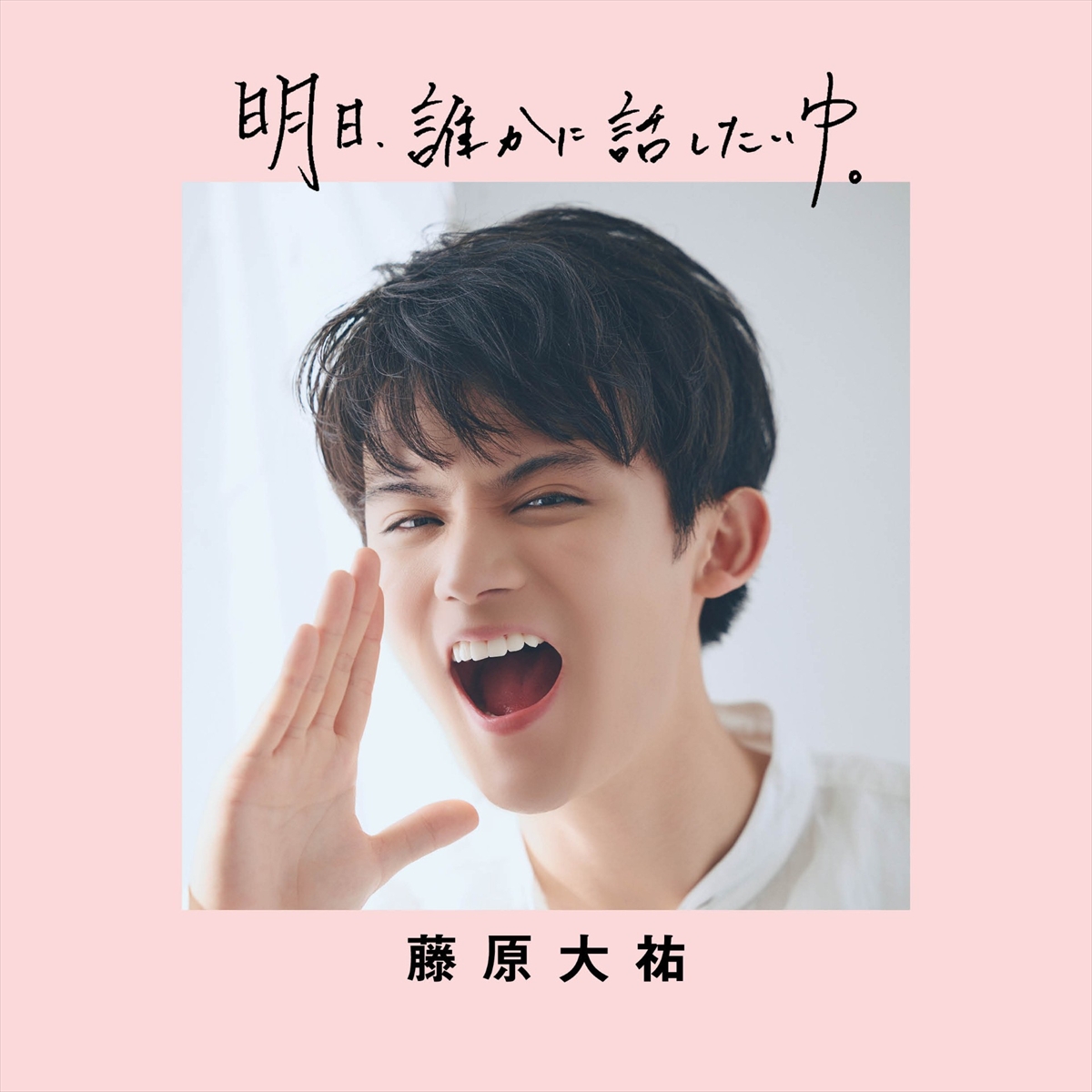 藤原大祐「明日、誰かに話したいゆ。」通常版