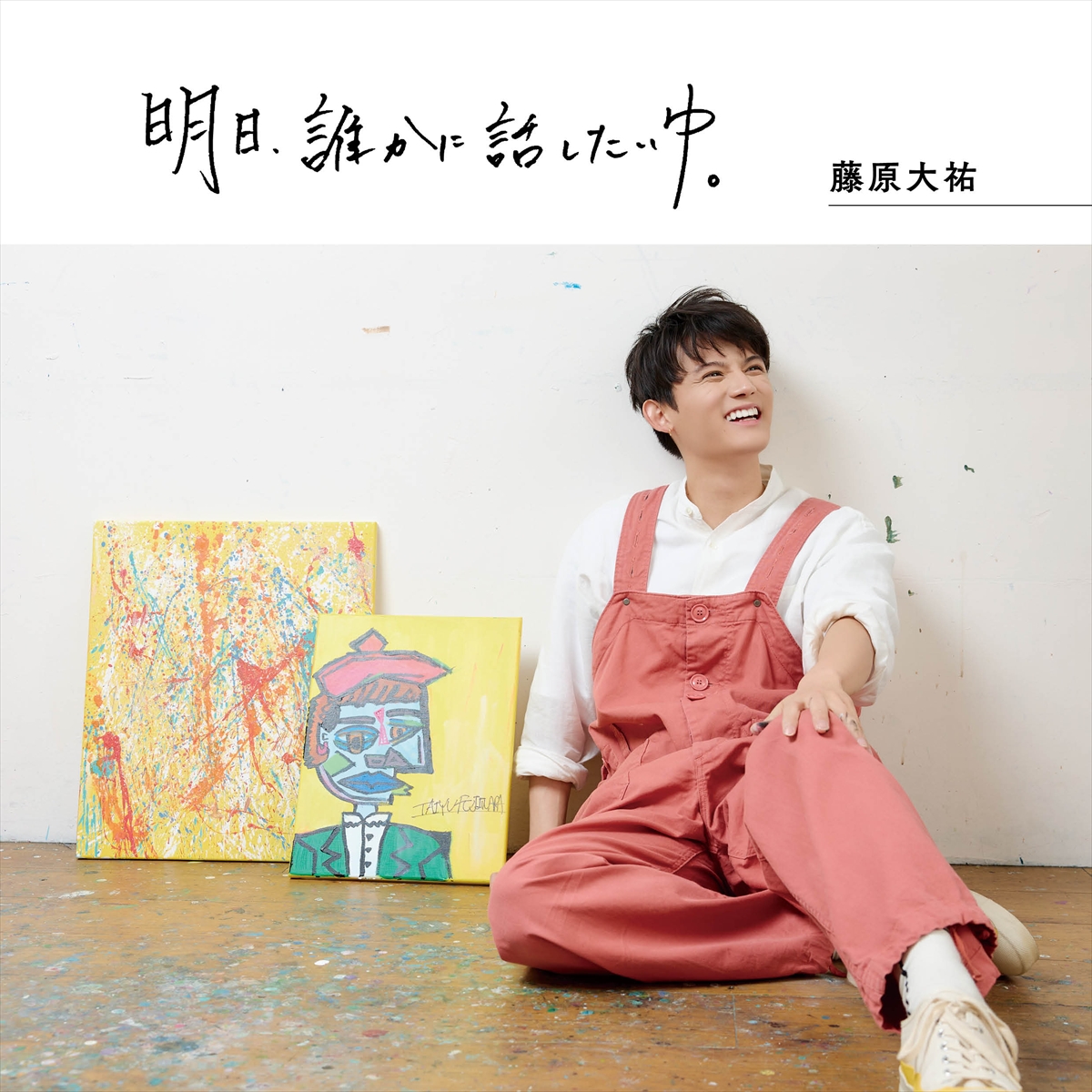 藤原大祐「明日、誰かに話したいゆ。」Special Edition