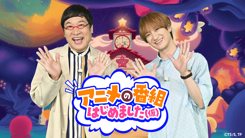 『アニメの番組はじめました(仮)』