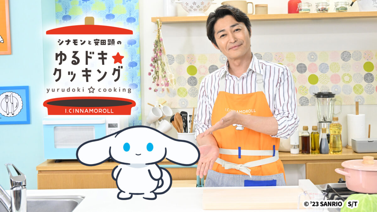 『シナモンと安田顕のゆるドキ☆クッキング』
