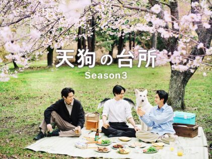 『天狗の台所 Season3』