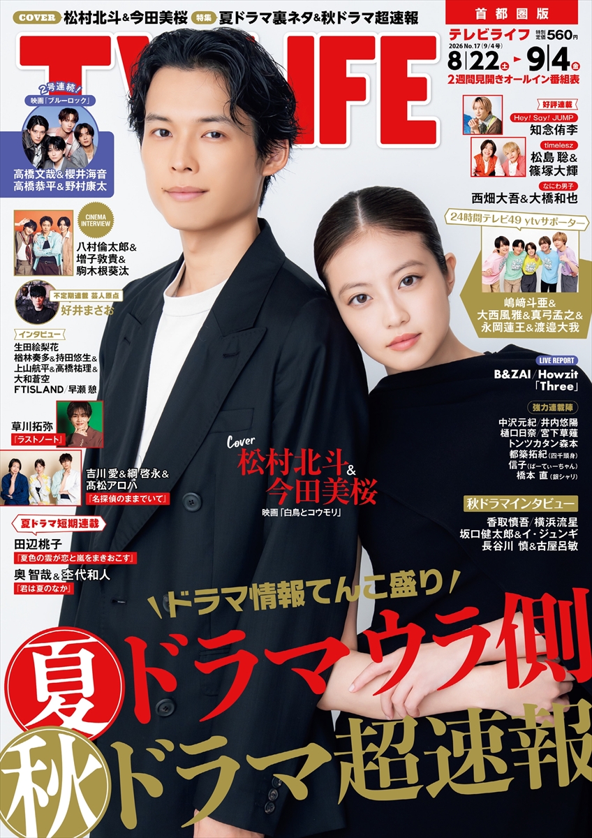 テレビライフ17号(表紙:松村北斗&今田美桜)