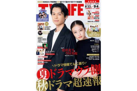テレビライフ17号(表紙:松村北斗&今田美桜)