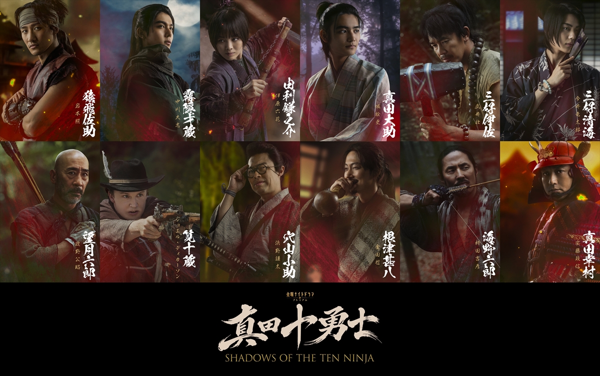 『真田十勇士 SHADOWS OF THE TEN NINJA』