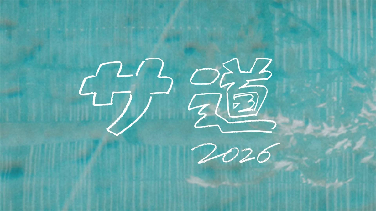 『サ道2026~人生をサボりながら、ととのう~』