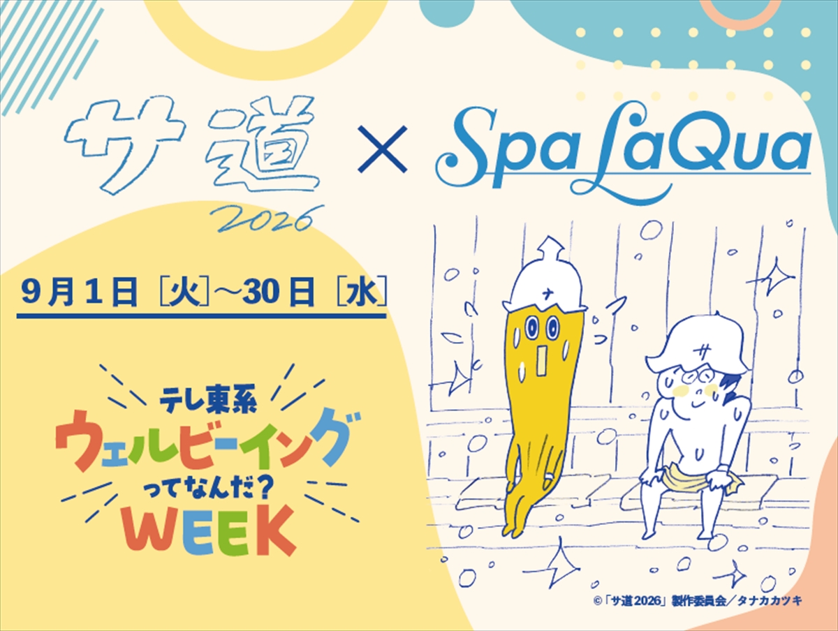 「サ道×スパ ラクーア~テレ東系ウェルビーイングってなんだ?WEEK~」