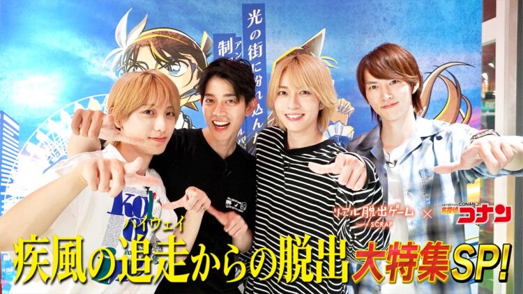 『リアル脱出ゲーム×名探偵コナン「疾風の追走(ハイウェイ)からの脱出」大特集SP』