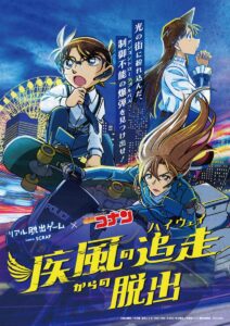 リアル脱出ゲーム×名探偵コナン「疾風の追走（ハイウェイ）からの脱出」