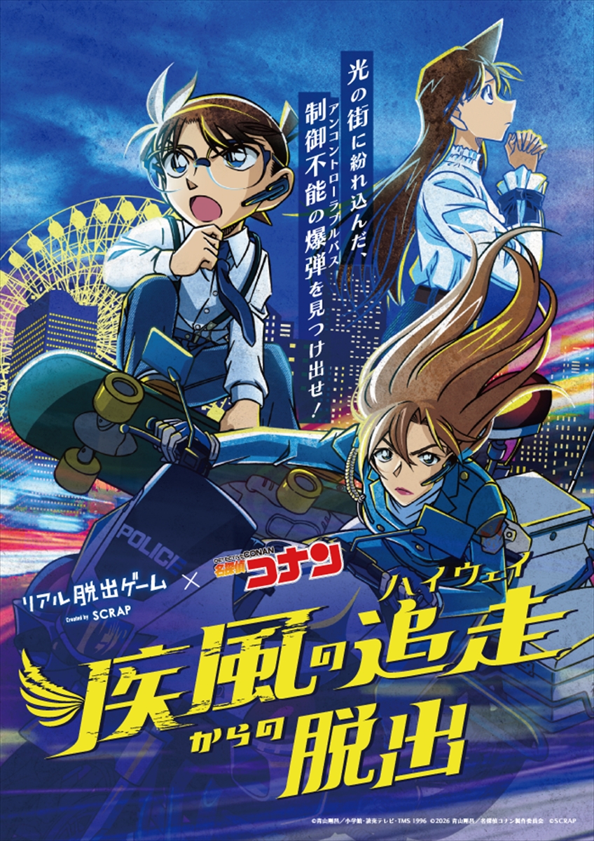 リアル脱出ゲーム×名探偵コナン「疾風の追走(ハイウェイ)からの脱出」