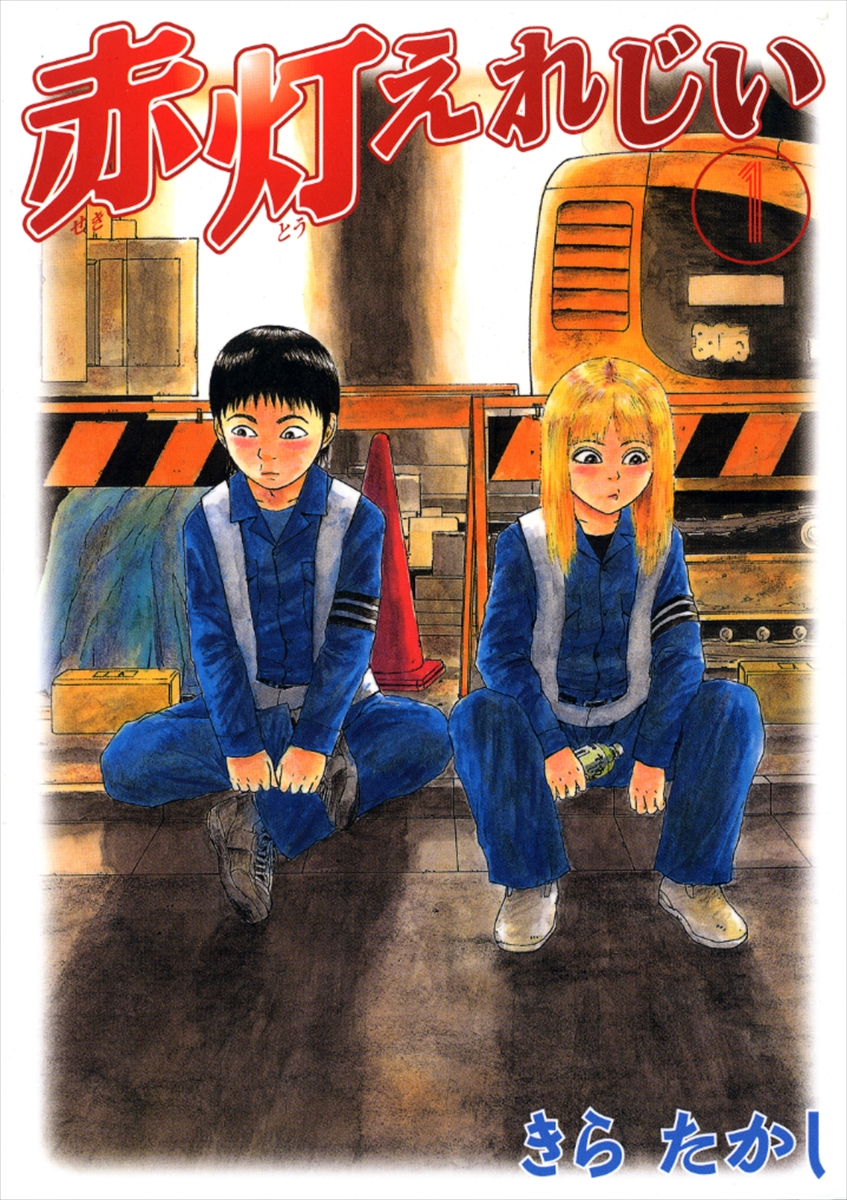 『赤灯えれじい』