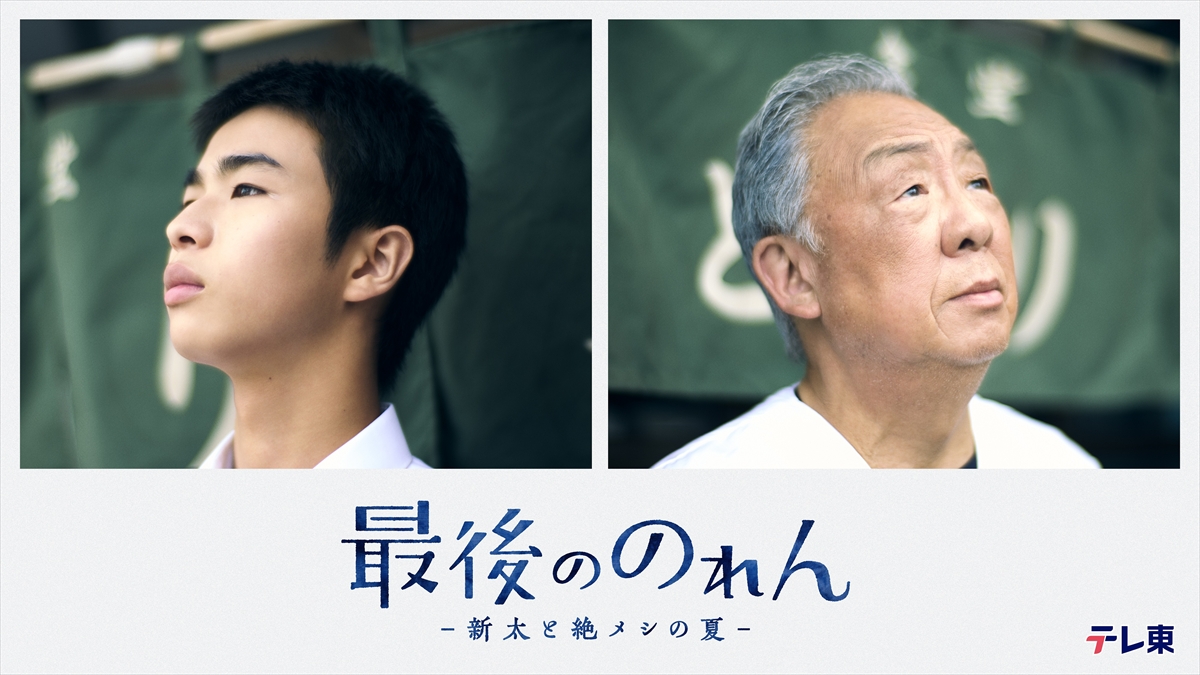 『最後ののれん-新太と絶メシの夏-』