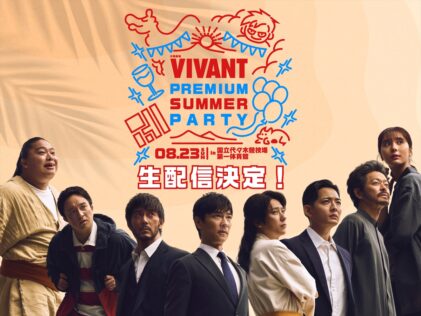 「日曜劇場『VIVANT』PREMIUM SUMMER PARTY」
