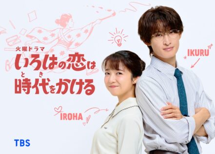 『いろはの恋は時代(とき)をかける』