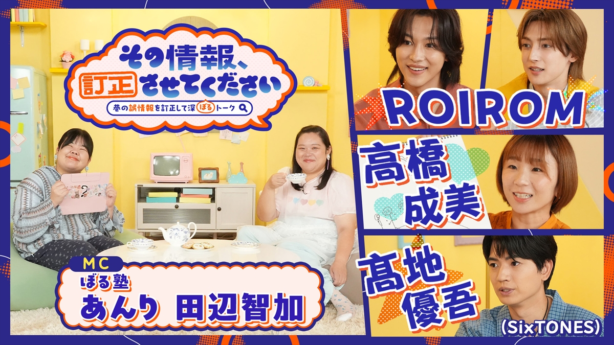 『その情報、訂正させてください ~巷の誤情報を訂正して深ぼるトーク~』