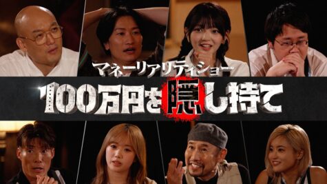 『マネーリアリティショー 100万円を隠し持て』