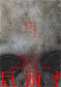 「巨頭オ」