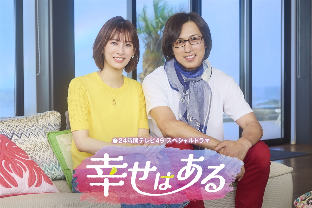 『24時間テレビ49-愛は地球を救う-』スペシャルドラマ「幸せはある」