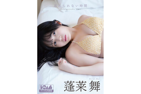 蓬莱舞「忘れられない時間」BOMBデジタル写真集