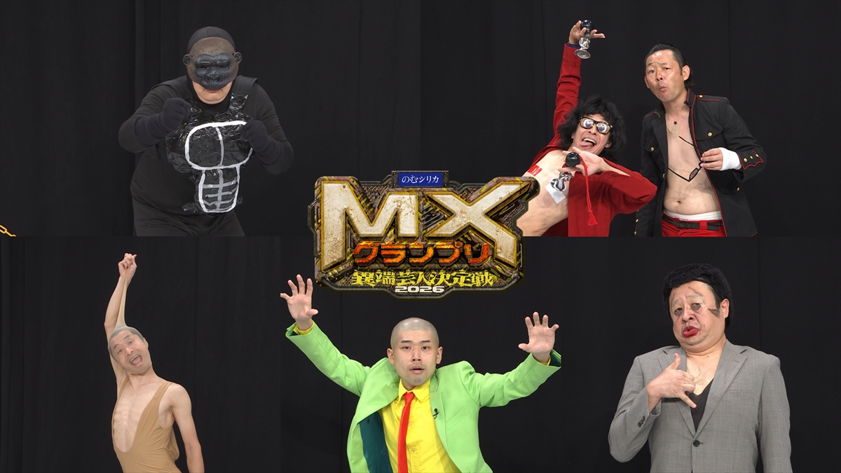 『MXグランプリ2026~異端芸人決定戦~』決勝ラウンド進出の5組