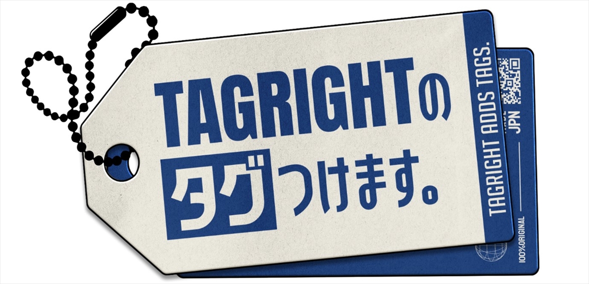 『TAGRIGHTのタグつけます。』