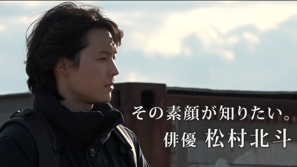 『news zero特別版「その素顔が知りたい。俳優 松村北斗」』