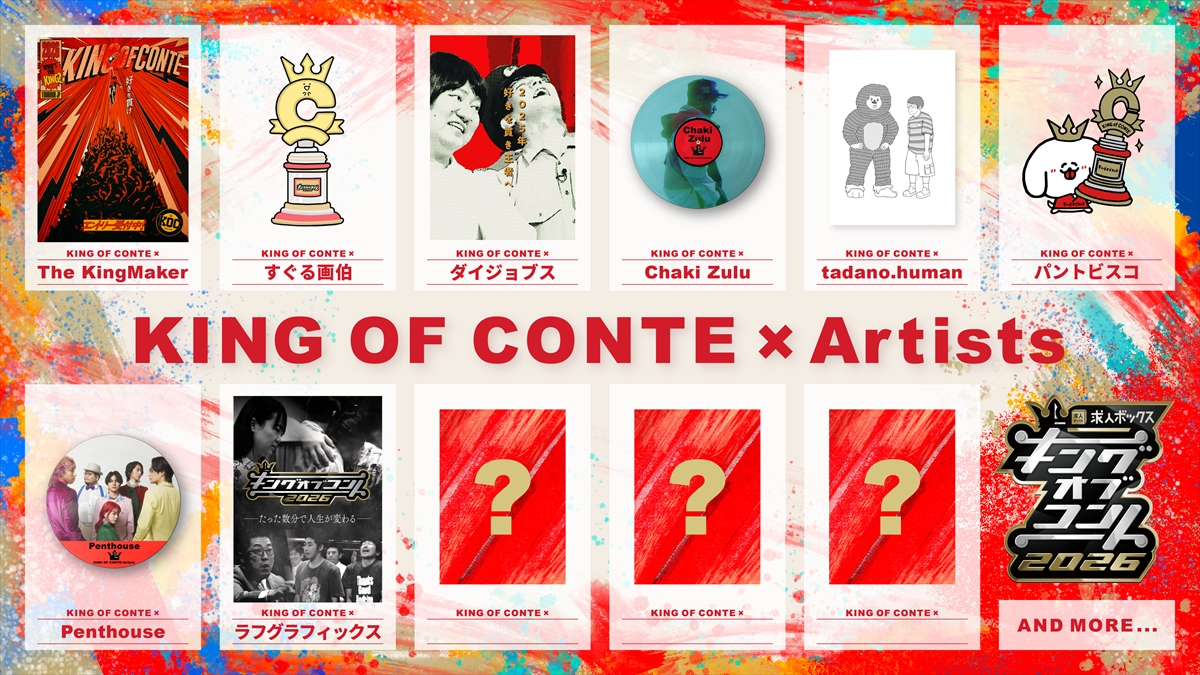 「KING OF CONTE×Artists」