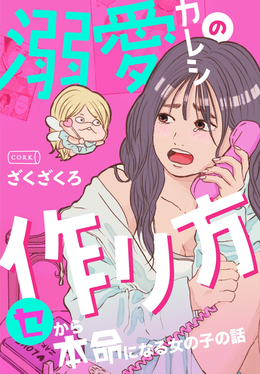 『溺愛カレシの作り方 ~セから本命になる女の子の話~』