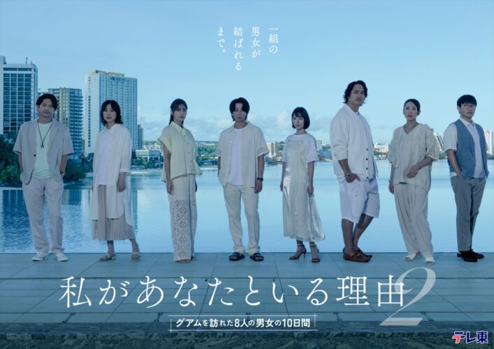 『私があなたといる理由2~グアムを訪れた8人の男女の10日間~』