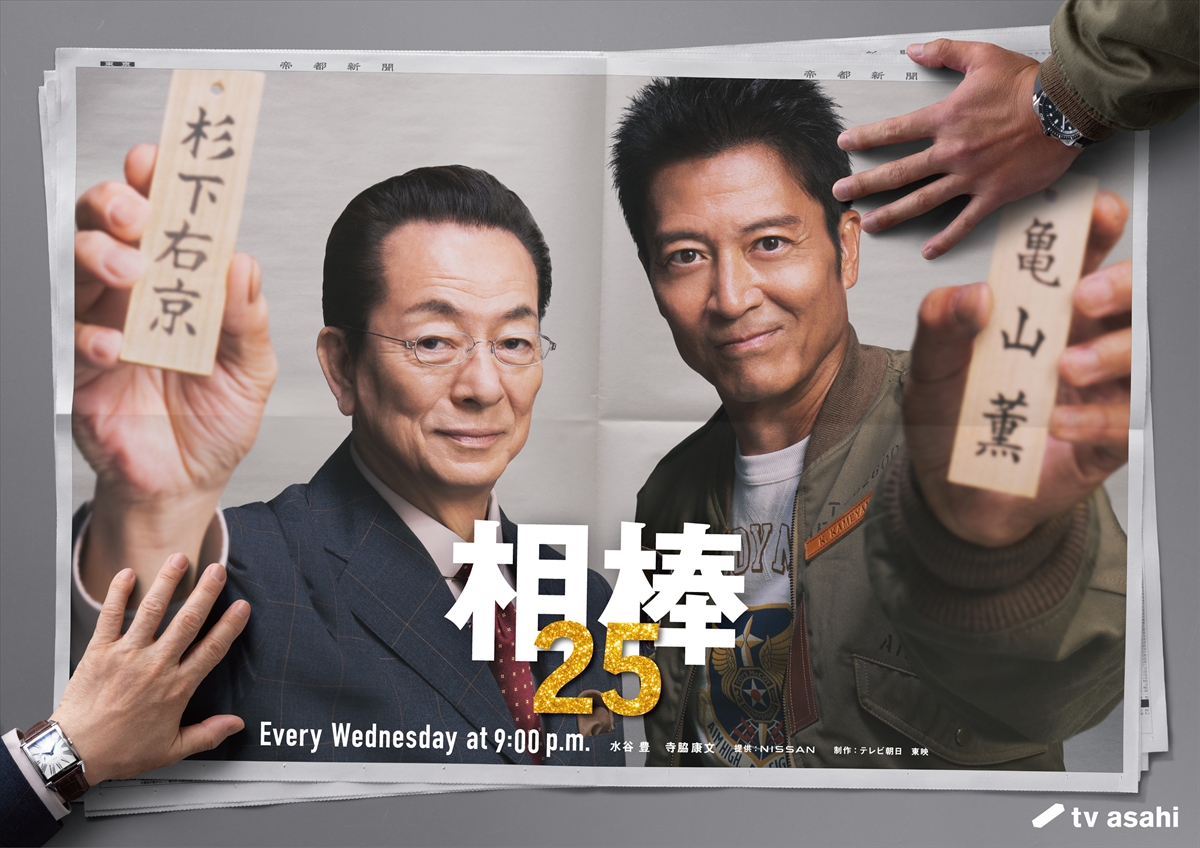 『相棒 season25』
