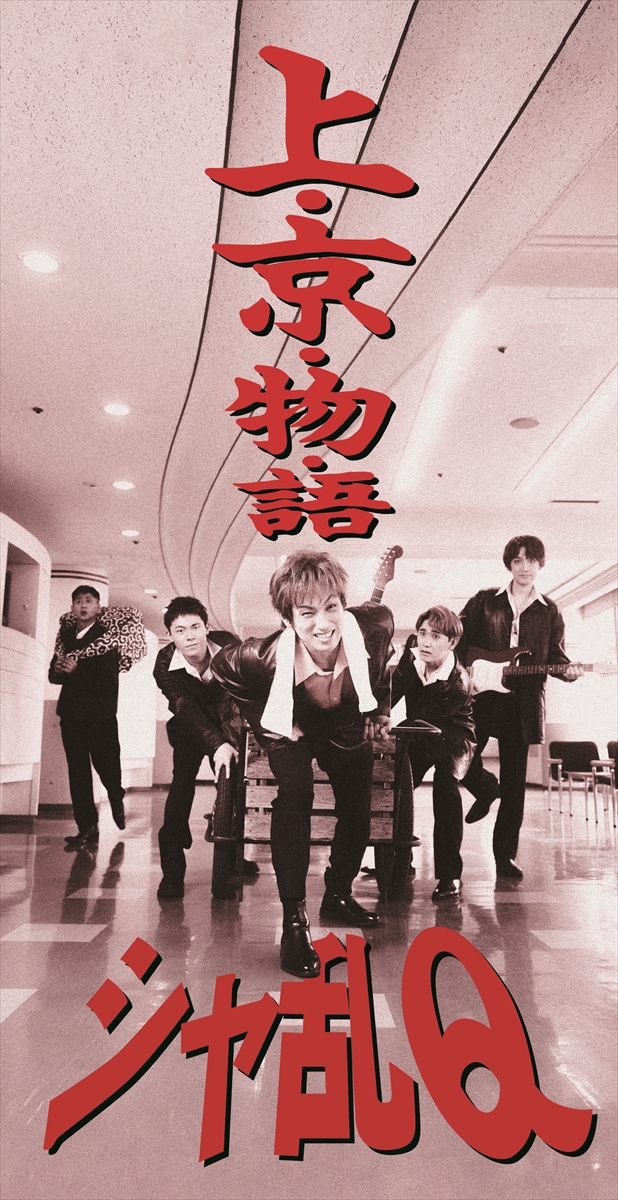シャ乱Q「上・京・物・語」再現ジャケット