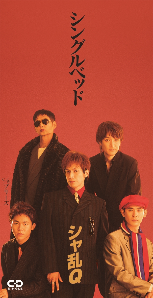 シャ乱Q「シングルベッド」再現ジャケット